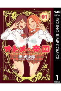 楽天kobo電子書籍ストア オトメの帝国 1 岸虎次郎 楽天kobo電子書籍ストア オトメの帝国 1 岸虎次郎